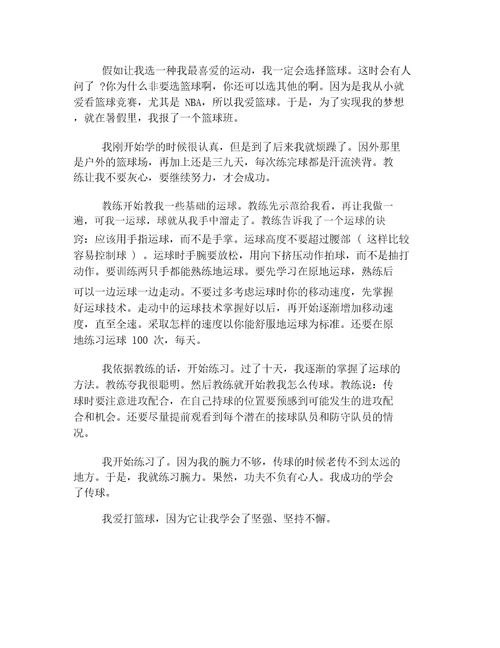 我的爱好打篮球初中作文