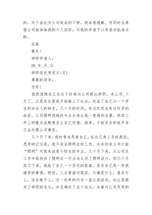 2023个人原因辞职信_辞职信优秀范文5篇.docx