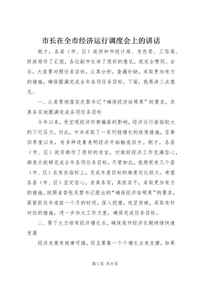 市长在全市经济运行调度会上的讲话.docx