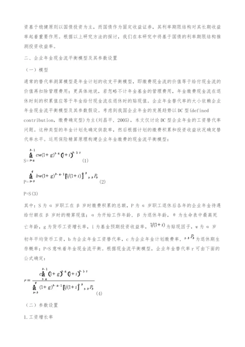 中国新企业年金替代率测算及其敏感性分析-期限结构.docx
