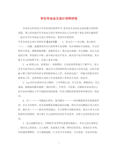 2023年学生毕业论文设计导师评语.docx