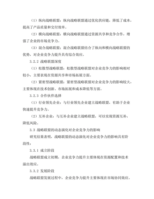 战略联盟对企业竞争力的影响