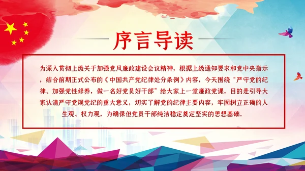 全面从严治党严守党的纪律加强党性修养PPT党课