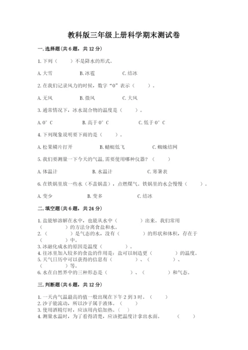 教科版三年级上册科学期末测试卷及参考答案【培优b卷】.docx