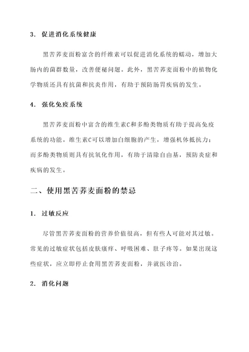 黑苦荞麦面粉的功效与作用及禁忌