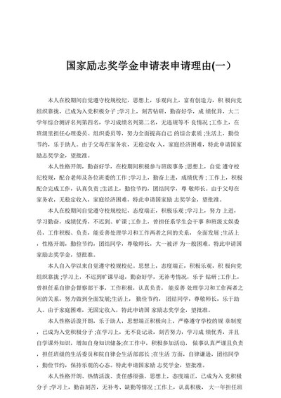 国家励志奖学金申请表申请理由