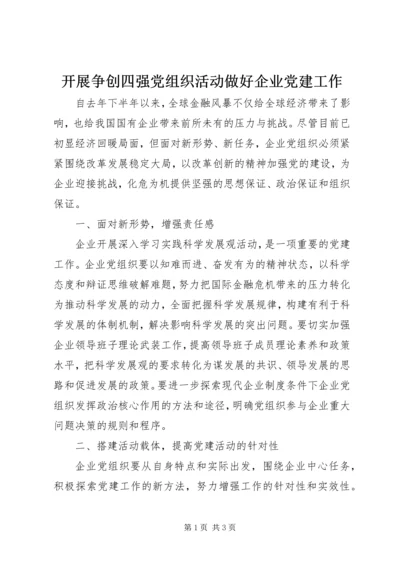 开展争创四强党组织活动做好企业党建工作.docx