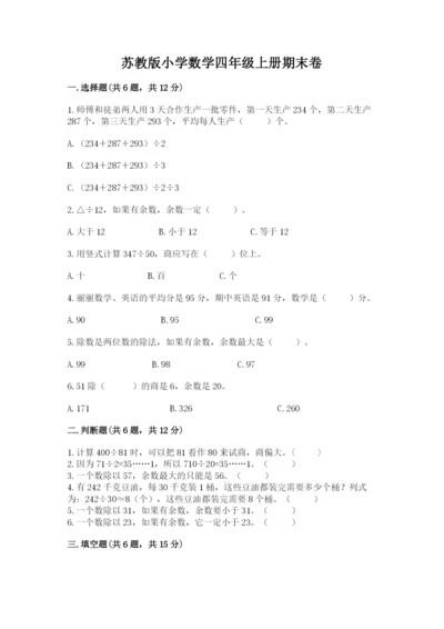 苏教版小学数学四年级上册期末卷附参考答案（研优卷）.docx