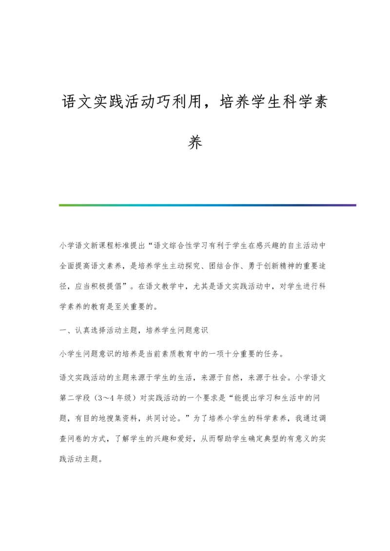 语文实践活动巧利用-培养学生科学素养.docx