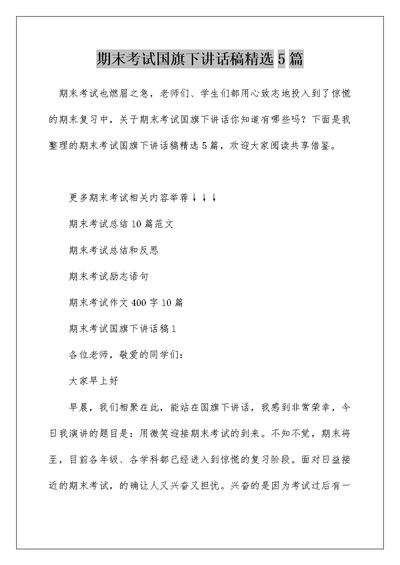 期末考试国旗下讲话稿精选5篇