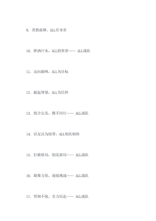 ALL战队名口号霸气
