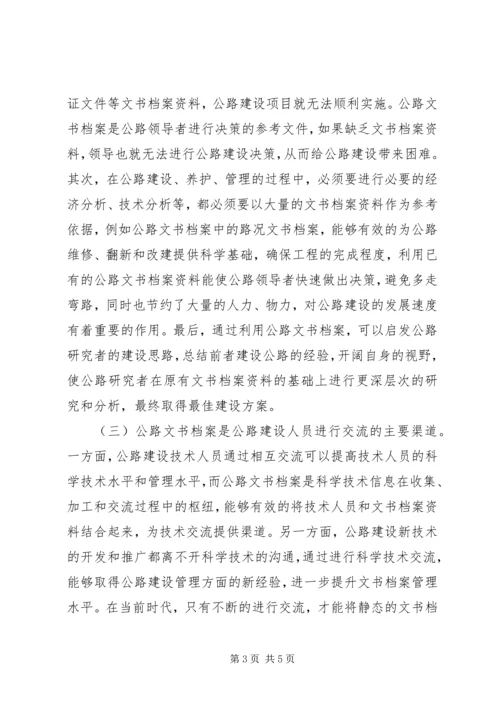 公路文书档案在公路建设中的重要作用研究.docx