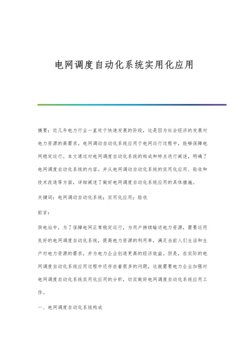 电网调度自动化系统实用化应用.docx