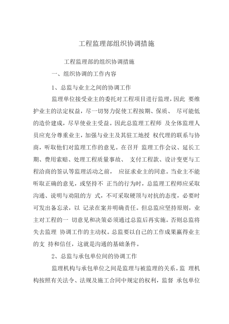 工程监理部组织协调措施.docx