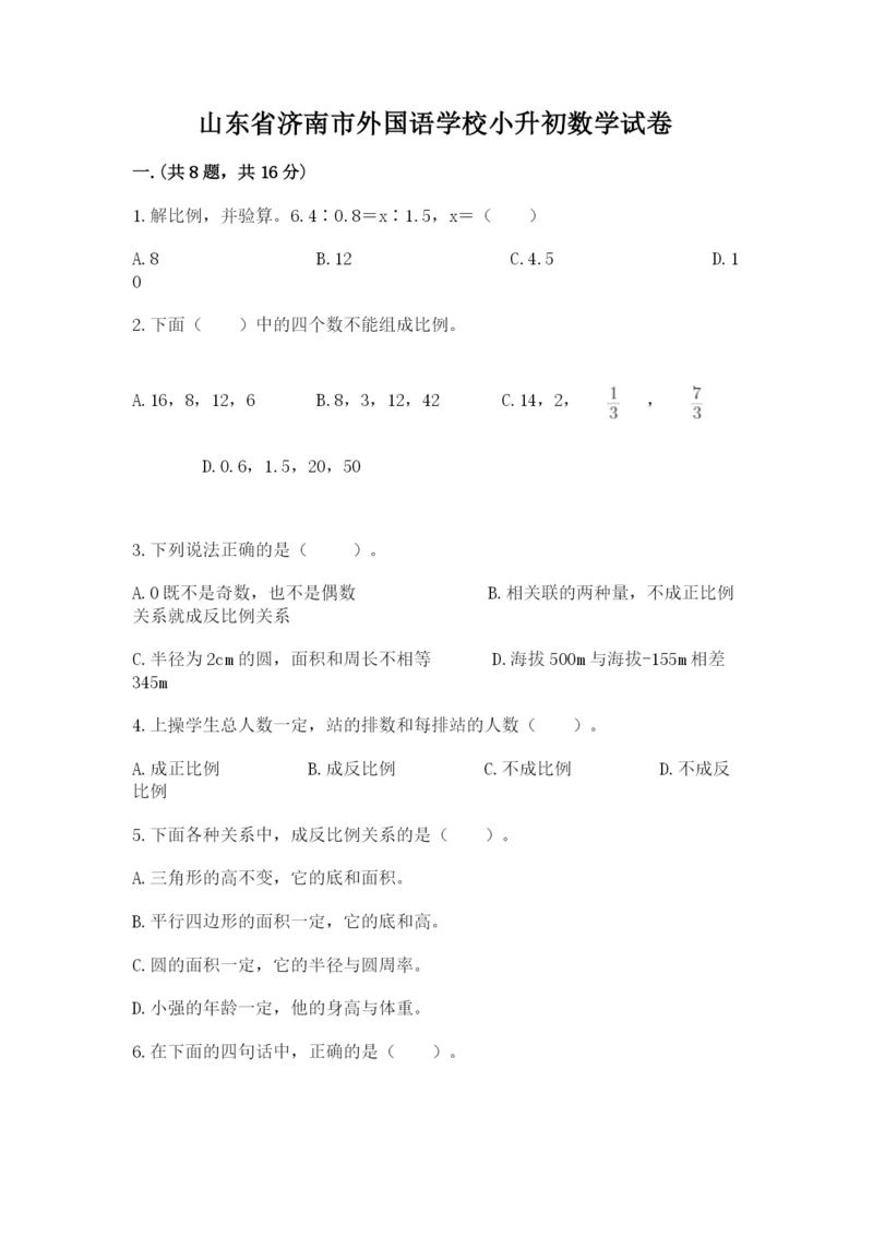 山东省济南市外国语学校小升初数学试卷（典优）.docx