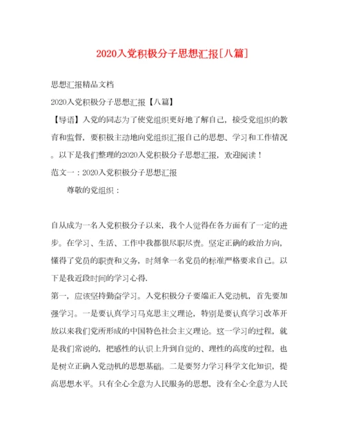 2023年入党积极分子思想汇报[八篇].docx