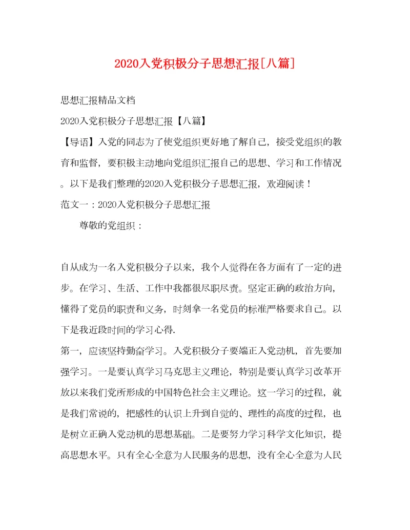 2023年入党积极分子思想汇报[八篇].docx