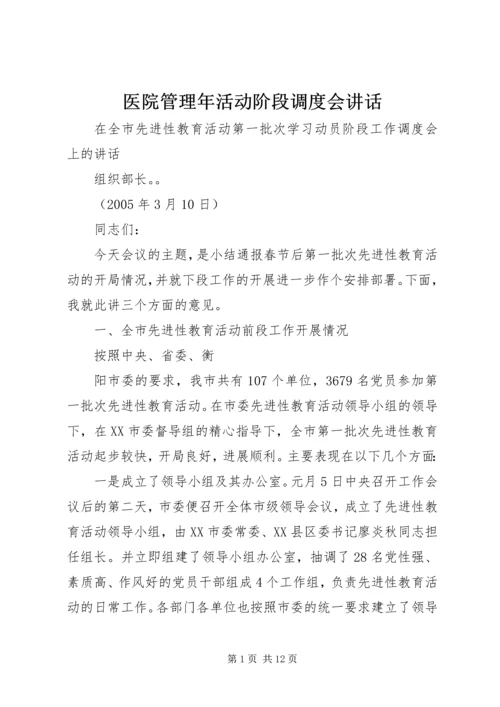 医院管理年活动阶段调度会讲话 (3).docx