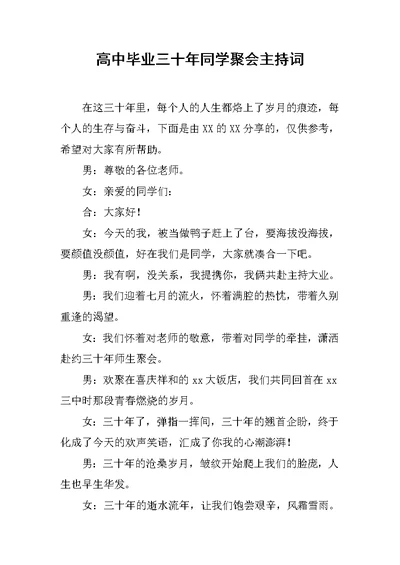 高中毕业三十年同学聚会主持词范文