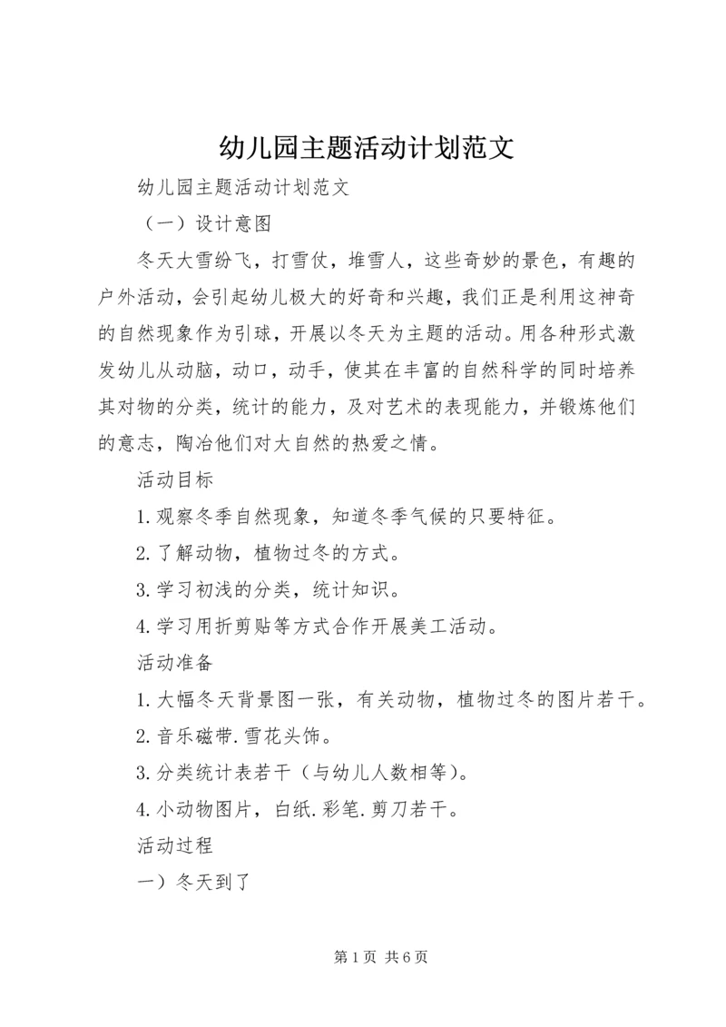 幼儿园主题活动计划范文.docx
