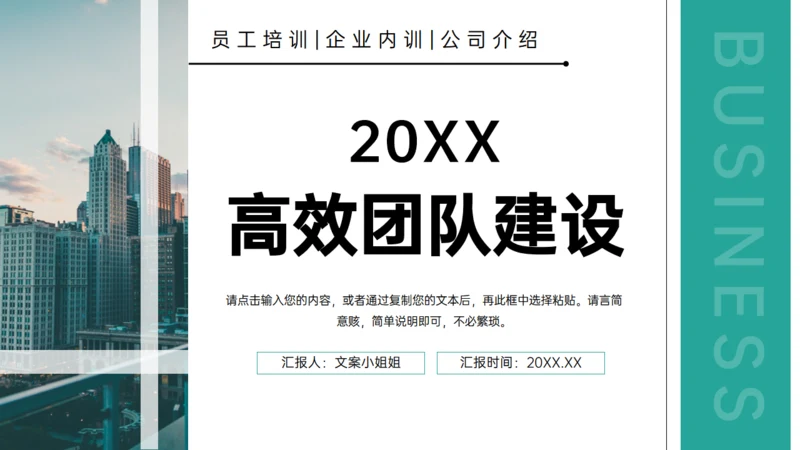 高效团队建设企业员工培训通用PPT模板