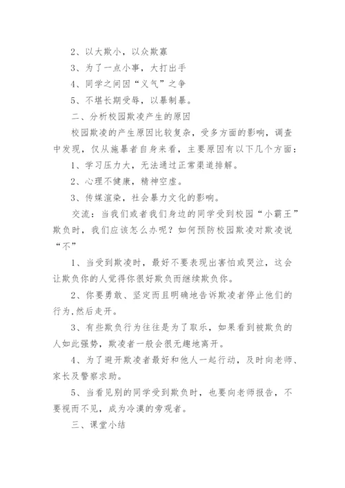 防校园防欺凌内容教案.docx