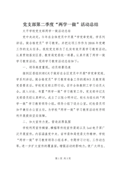 党支部第二季度“两学一做”活动总结.docx