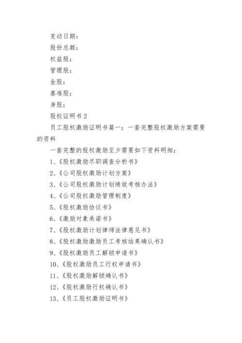 股权证明书.docx