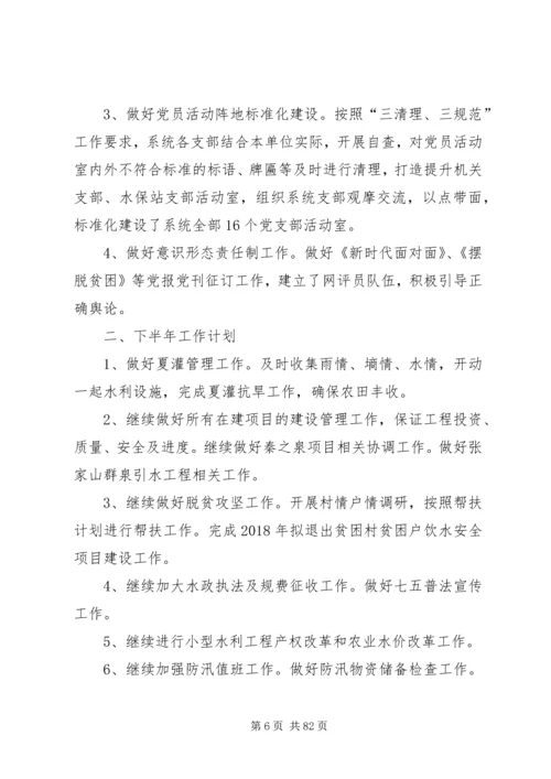 水务局XX年上半年工作总结和下半年工作安排（共十篇）.docx