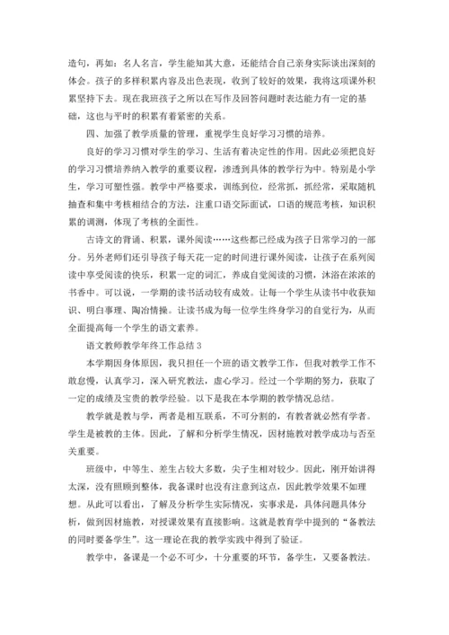 语文教师教学年终工作总结.docx