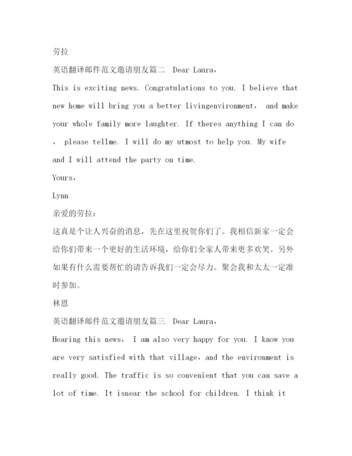 精编之英语翻译邮件范文邀请朋友.docx