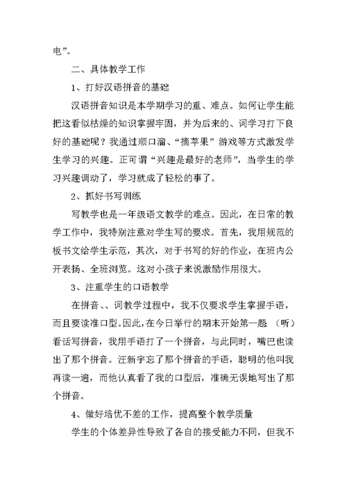 一年级语文教学工作总结范文模板3篇