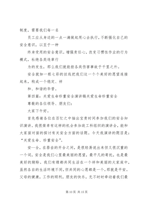 关爱生命安全着手的演讲稿.docx