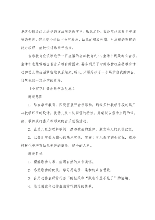 小雪花音乐教学及反思