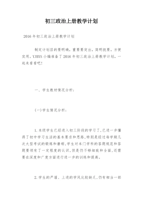 初三政治上册教学计划.docx