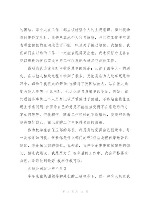 总结公司过去与不足5篇.docx