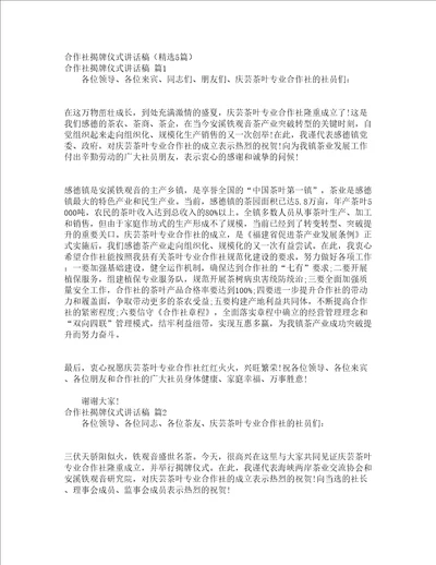 合作社揭牌仪式讲话稿精选5篇