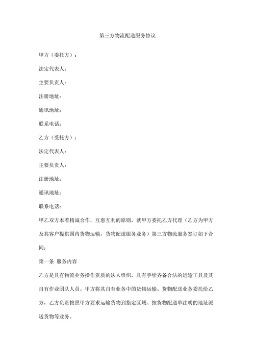 第三方物流配送服务合同