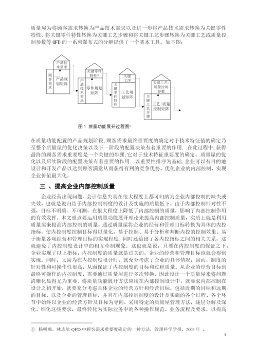 浅议提高企业内部控制质量——基于质量功能展开理论-会计学论文-范本.docx