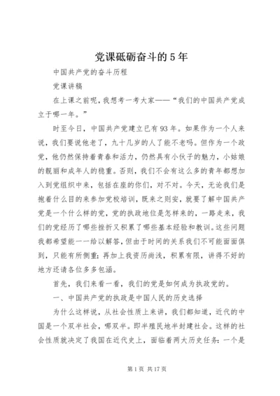 党课砥砺奋斗的5年.docx