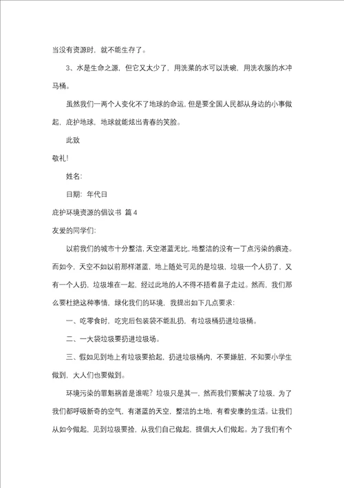 关于保护环境资源的建议书模板合集十篇