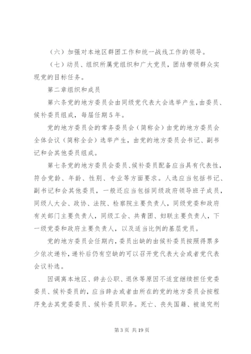 关于地方党委工作条例新修改.docx