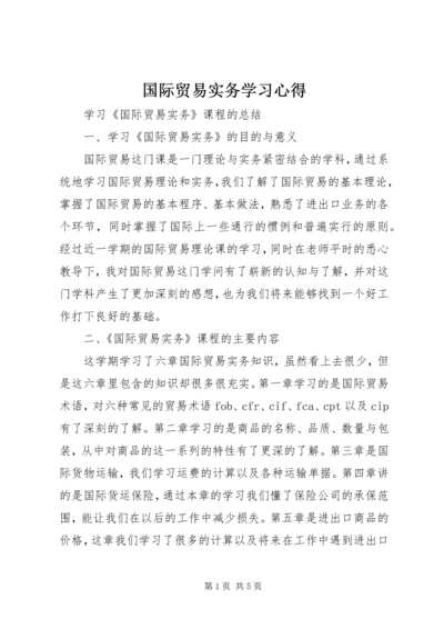 国际贸易实务学习心得.docx