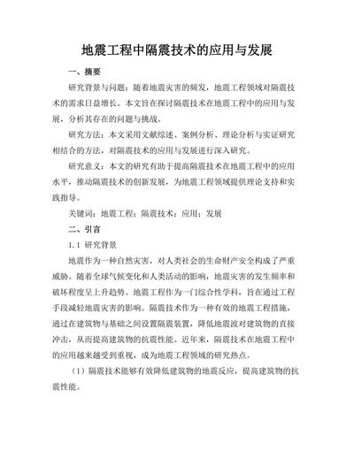 地震工程中隔震技术的应用与发展