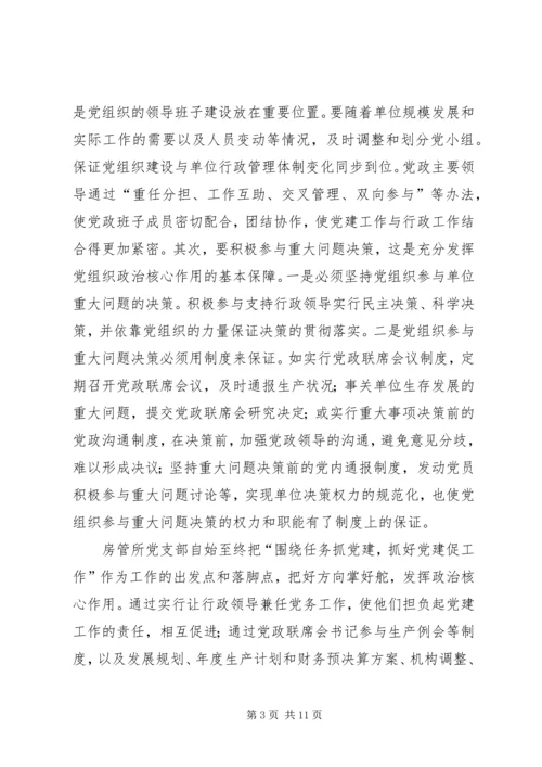 浅谈新时期加强和改进房管所党建工作.docx