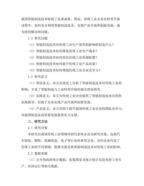 智能制造技术对传统工业的影响