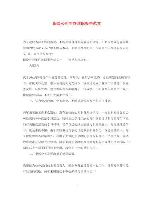 精编保险公司年终述职报告范文.docx