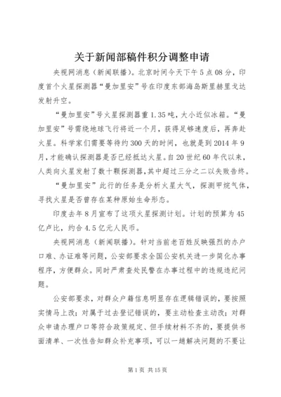 关于新闻部稿件积分调整申请 (2).docx