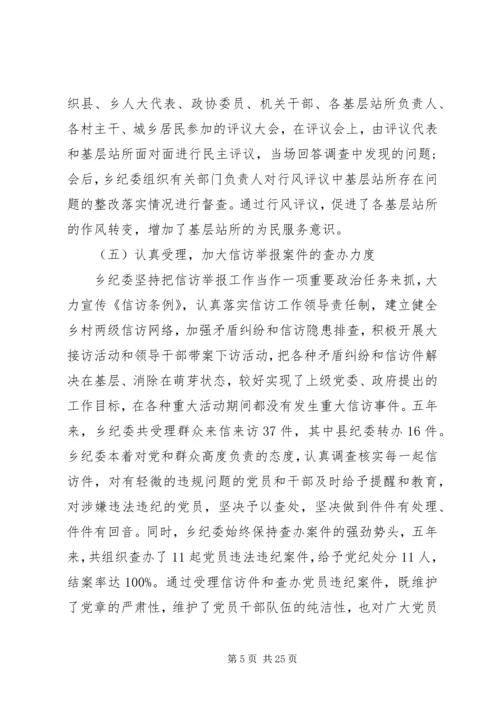 乡镇纪委五年换届工作报告范文.docx