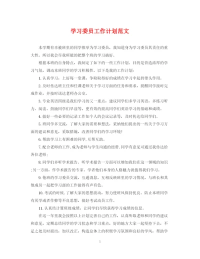 精编之学习委员工作计划范文2.docx